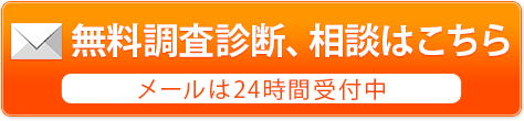 無料調査診断、相談はこちら