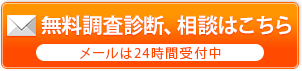 無料調査診断、相談はこちら