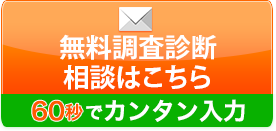 無料調査診断、相談はこちら