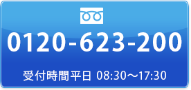 tel.0120-623-200