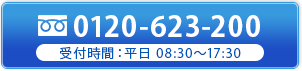 tel.0120-623-200