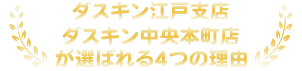 ダスキン江戸支店が選ばれる4つの理由