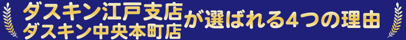 ダスキン江戸支店が選ばれる4つの理由