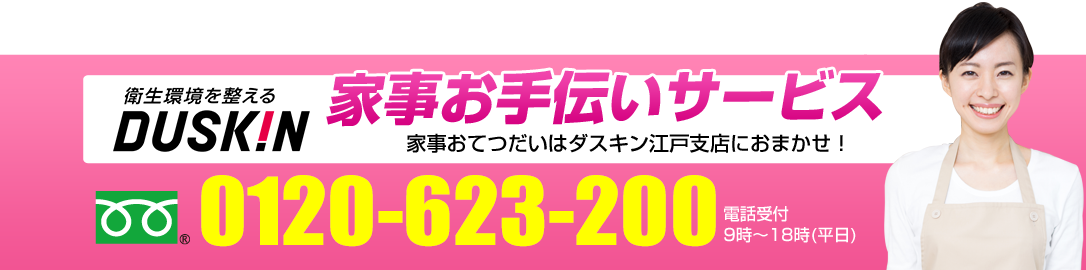 トコジラミ駆除対策はダスキン江戸支店におまかせ!0120623200