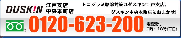 江戸支店0120-623-200電話受付9時〜18時(平日)