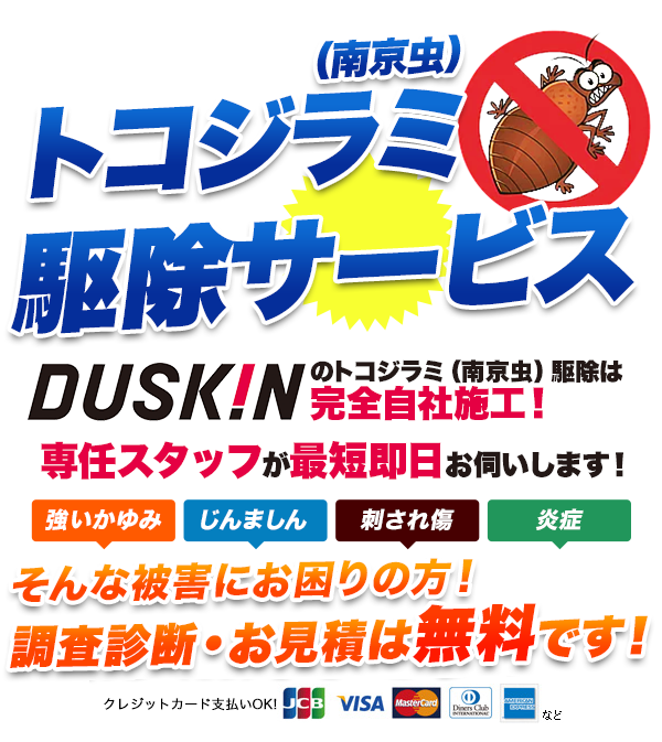 トコジラミ駆除対策はダスキン江戸支店、ダスキン中央本町店におまかせ!